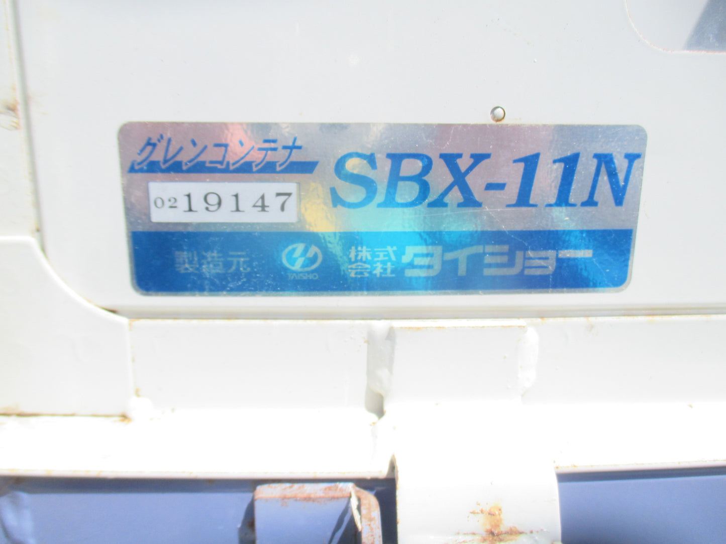 タイショー　中古　グレンコンテナ　SBX-11N