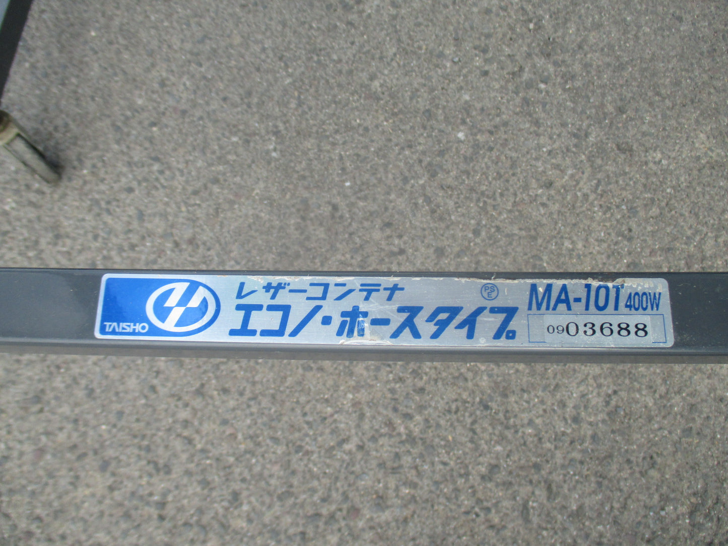 タイショー　中古　レザーコンテナ　MA-10T400ｗ