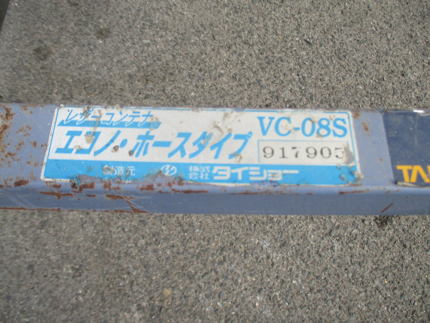 タイショー　中古　レザーコンテナ　VC-08S