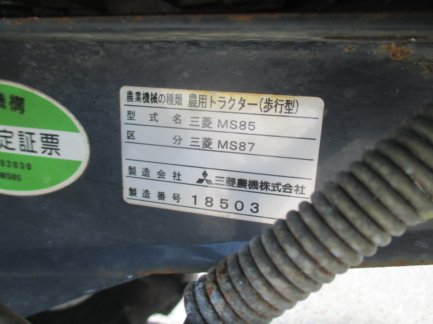 三菱　中古　耕耘機　MS87