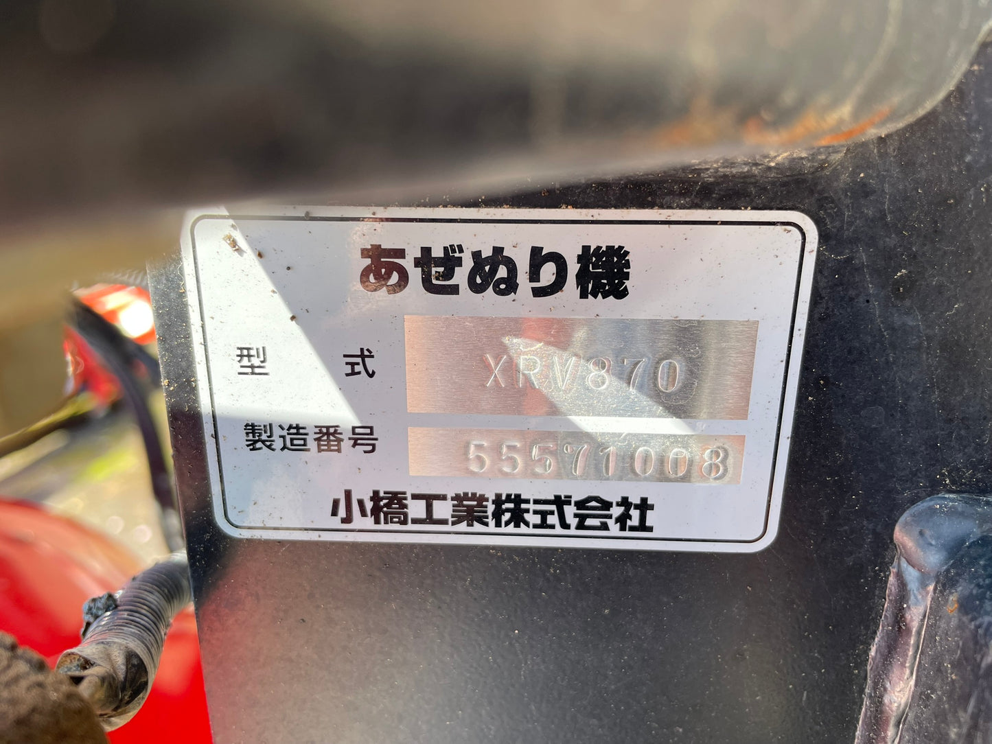 コバシ　中古　畦塗機　Lヒッチ　外部油圧　XRV870