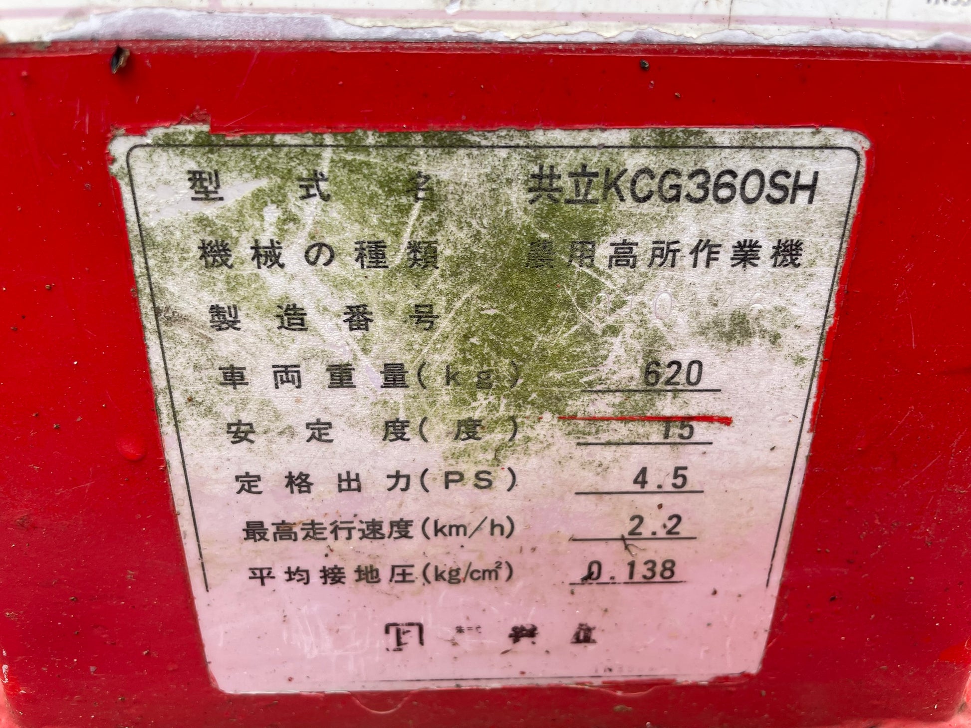共立 中古 高所作業機 KCG360SH – 農キング
