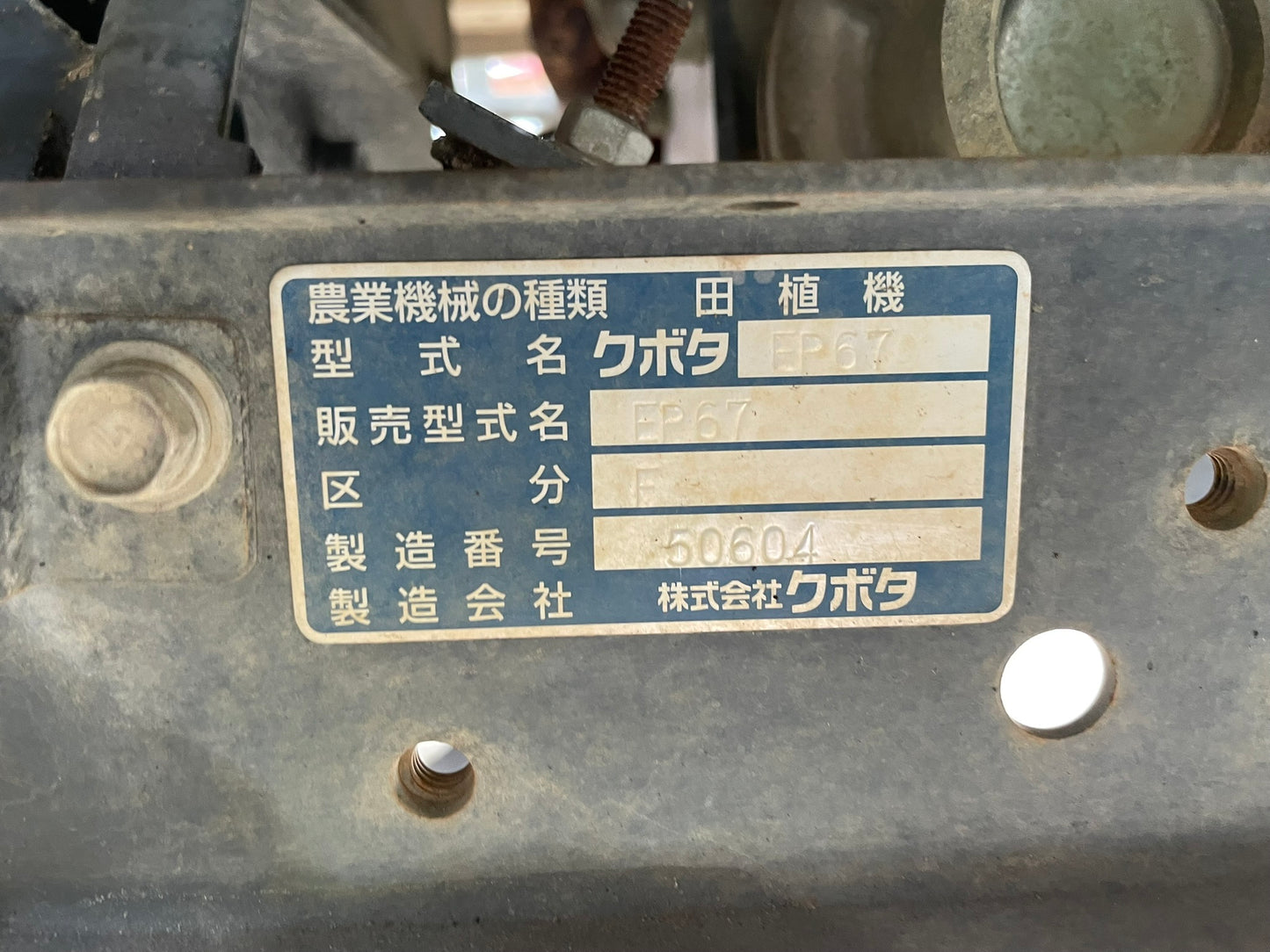 【ジャンク品】クボタ　中古　田植機　6条　EP67