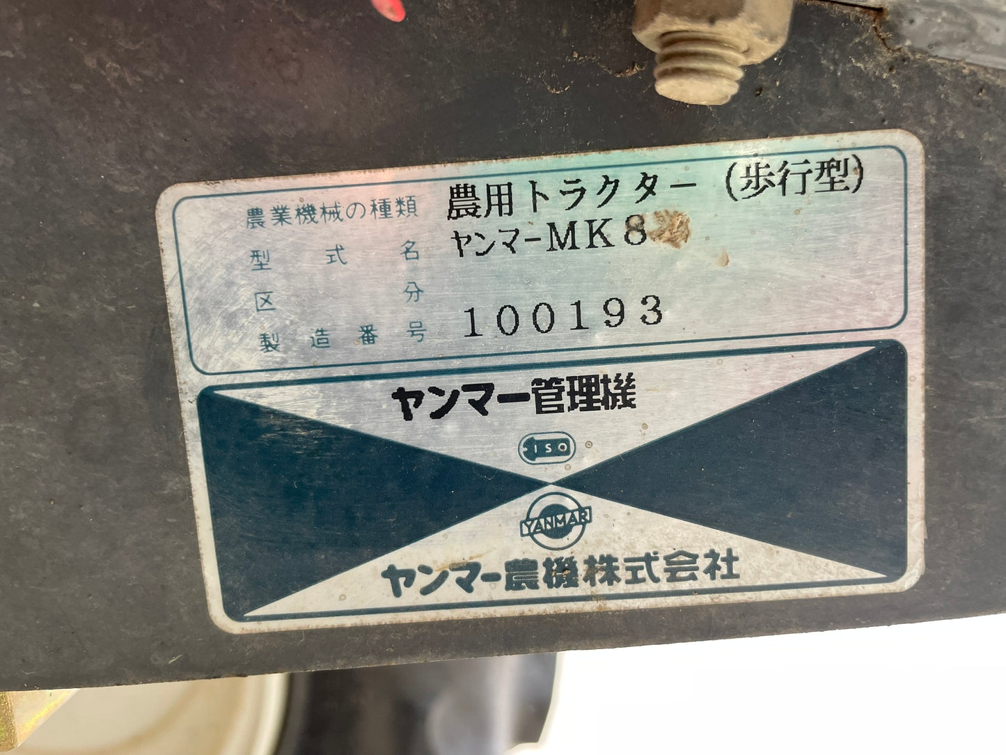 ヤンマー　中古　管理機　MK8　
