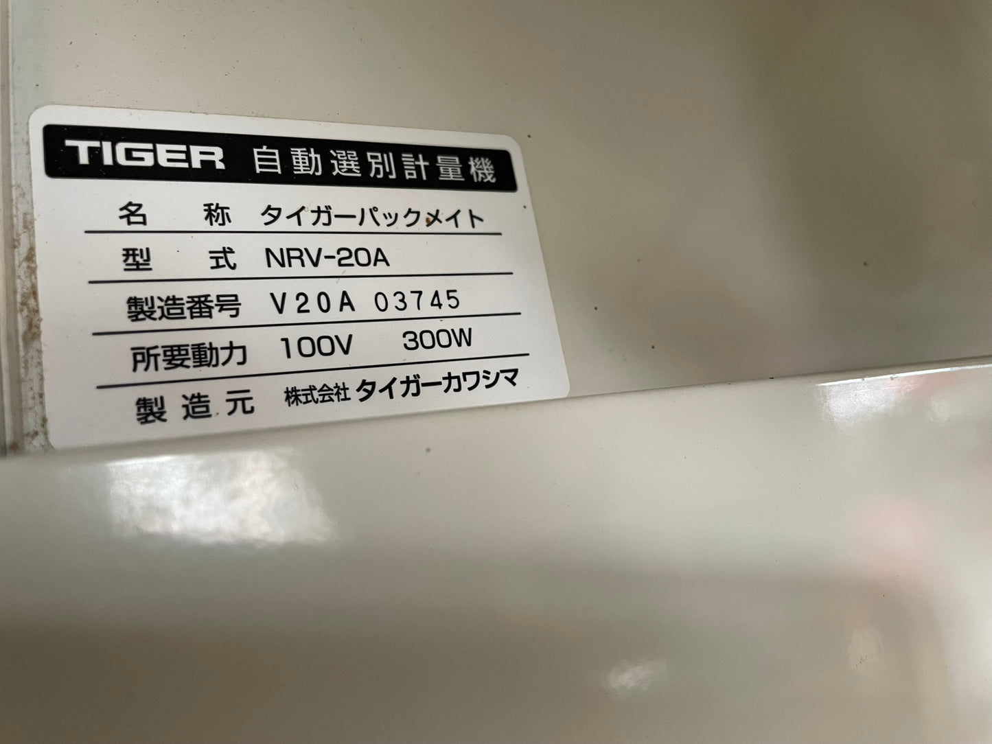 【ジャンク品】　タイガー　中古　選別計量機　NRV-20A