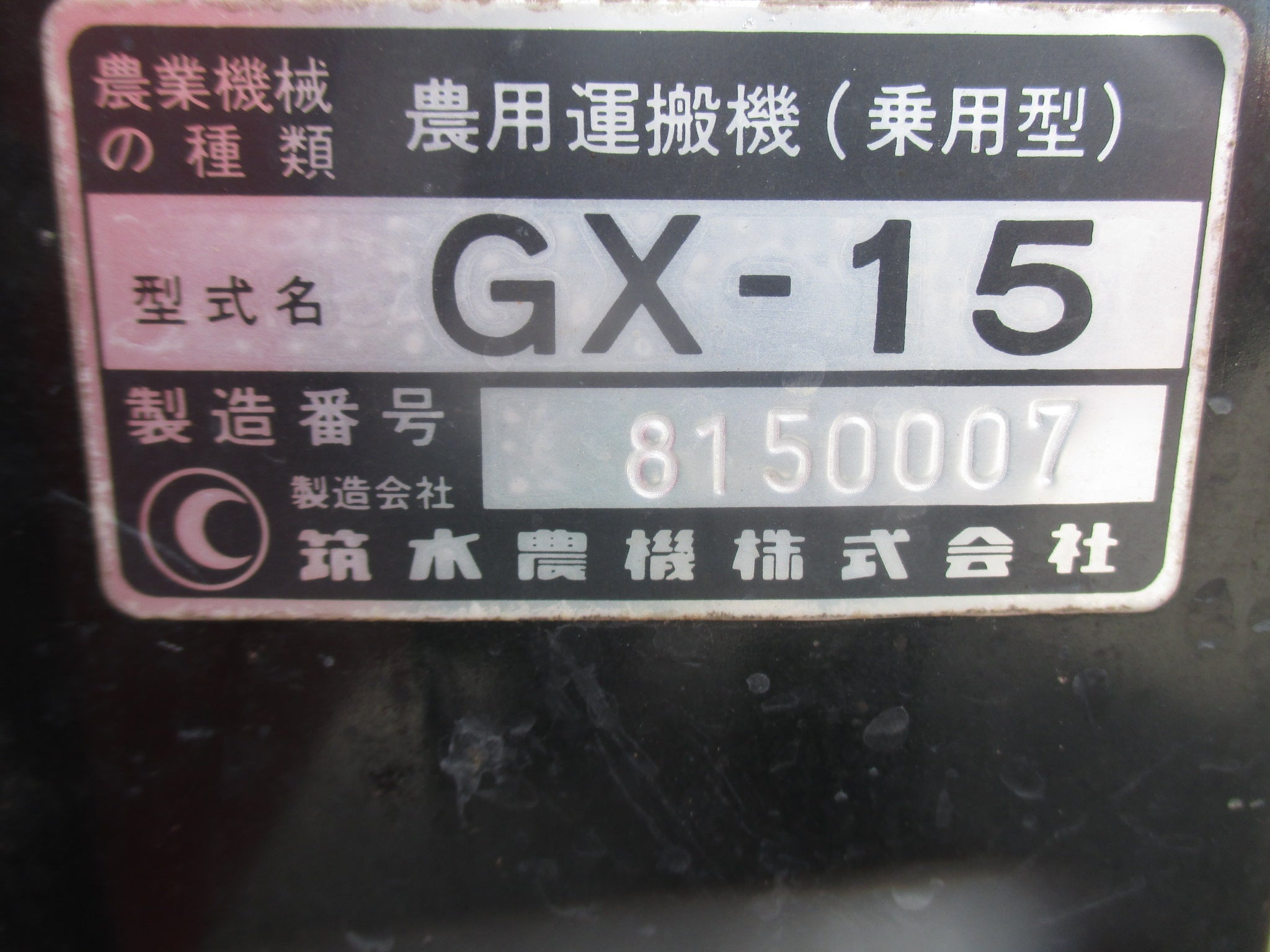 筑水 ライガー 中古 運搬車 GX-15 – 農キング