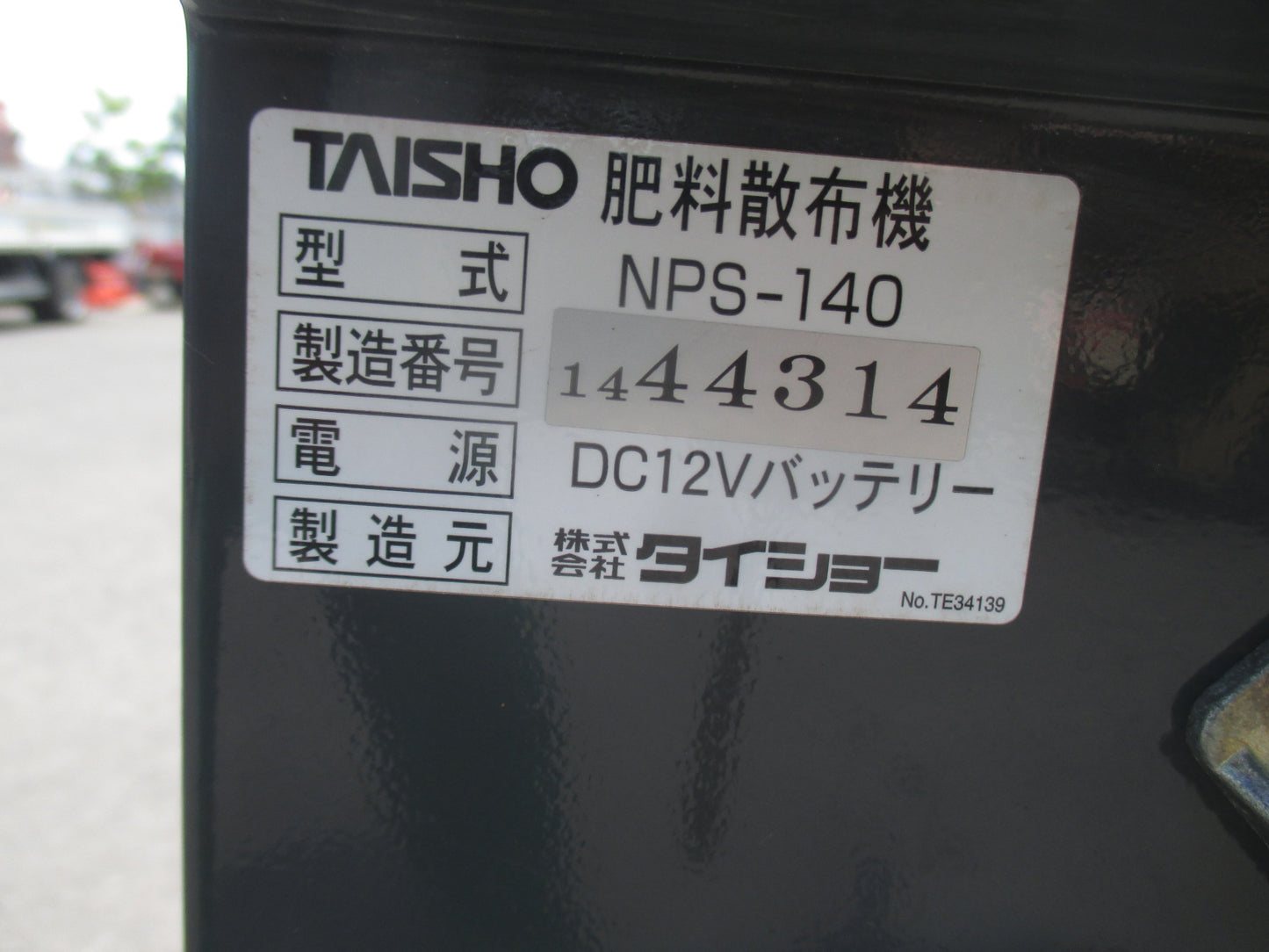タイショー　中古　肥料散布機　NPS-140