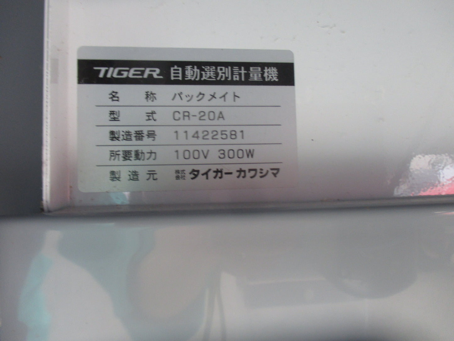 タイガーカワシマ　中古　計量機　CR-20A