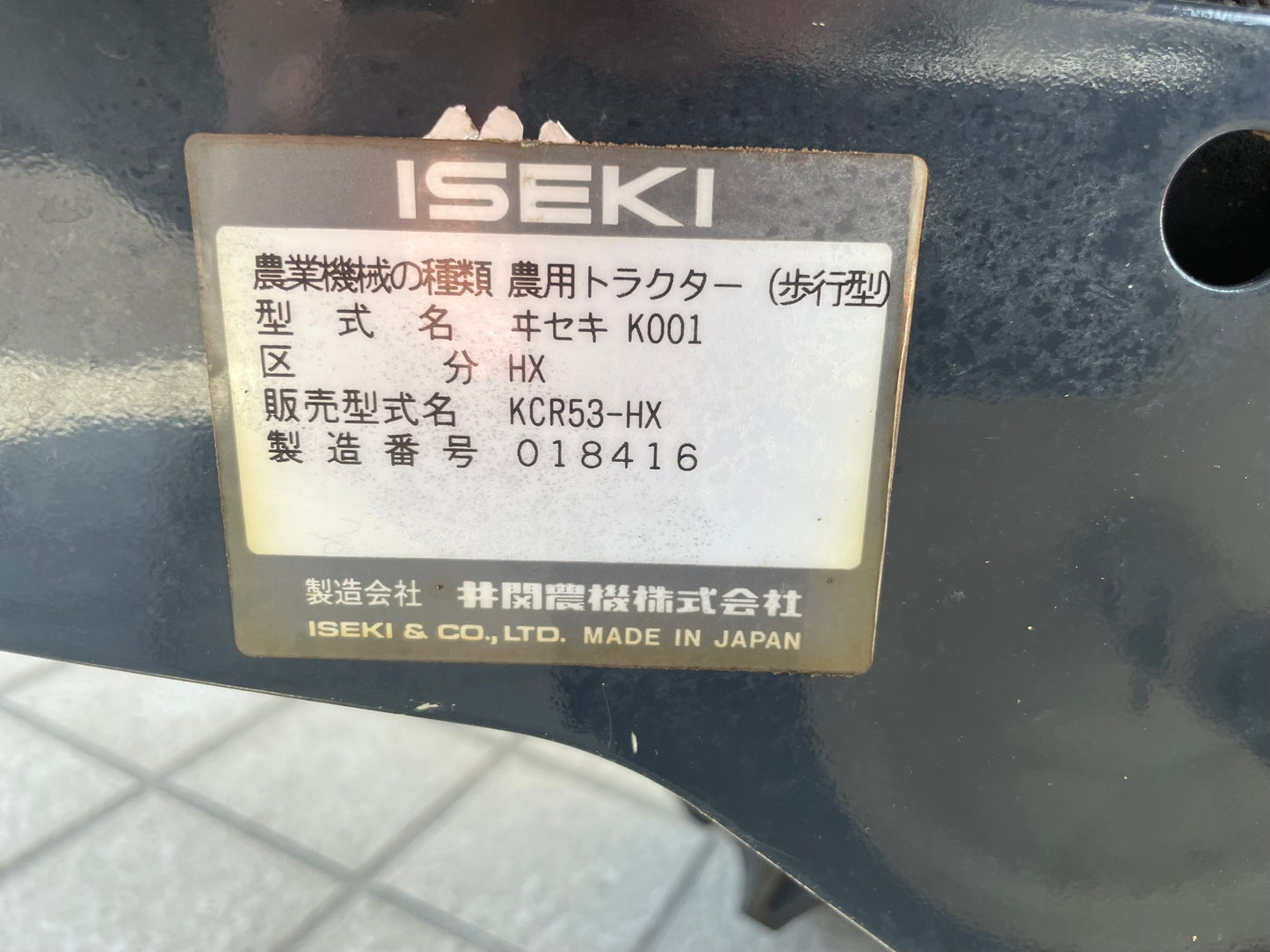 イセキ　中古　管理機　KCR53-HX