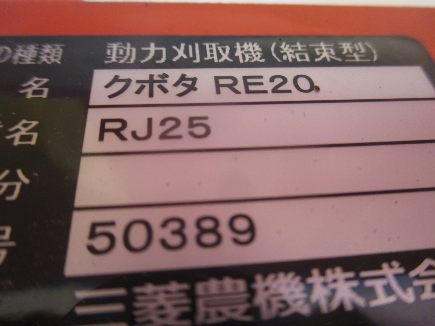 クボタ　中古　バインダー　RJ-25