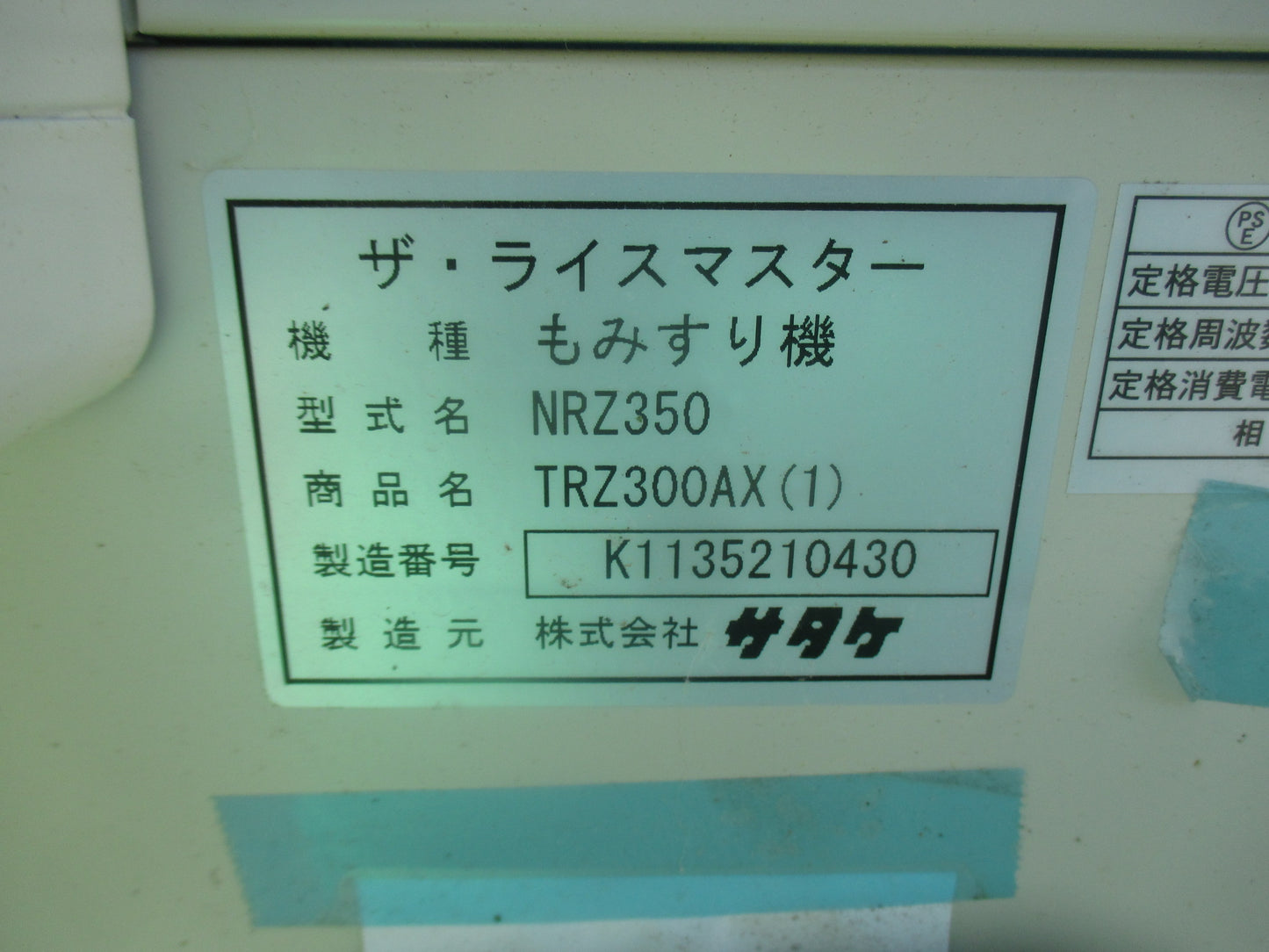 サタケ　中古　籾摺機　NRZ350　（15時間使用）