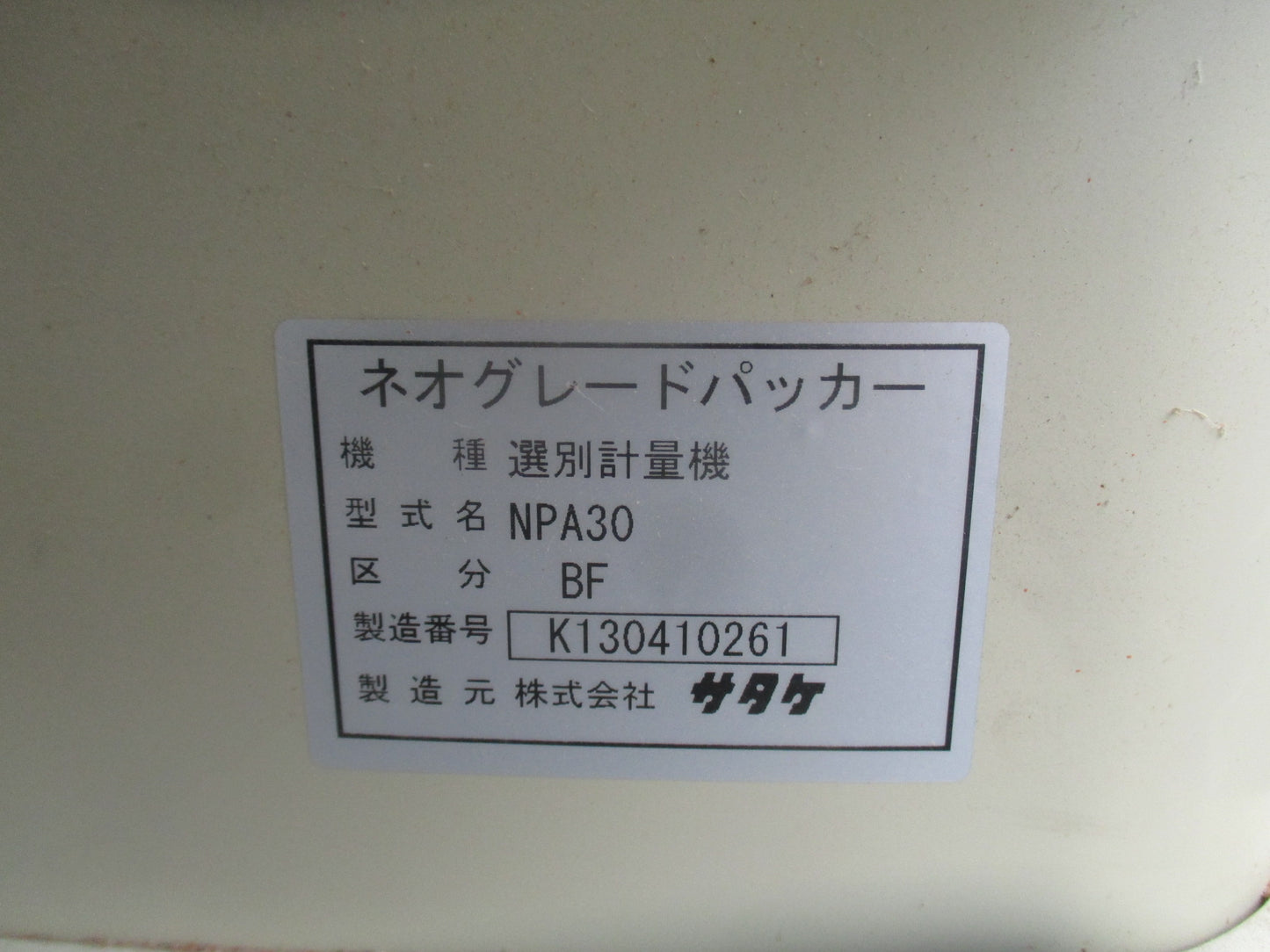 サタケ　中古　計量機　NPA30BF