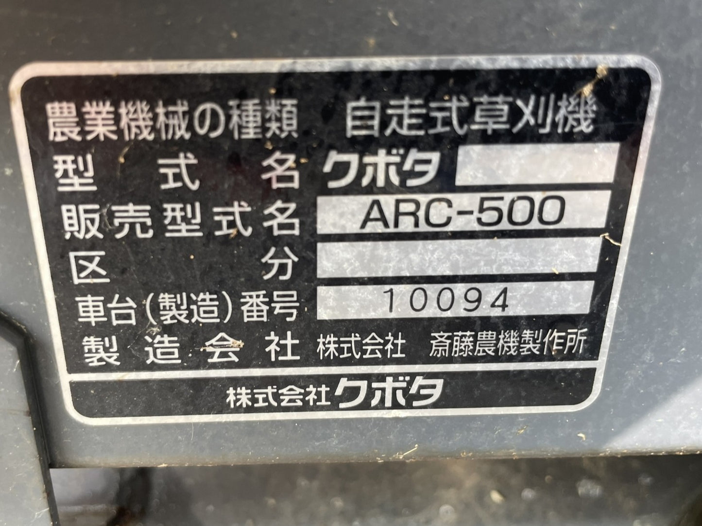 クボタ　中古　ラジコン草刈機　65時間　ARC-500