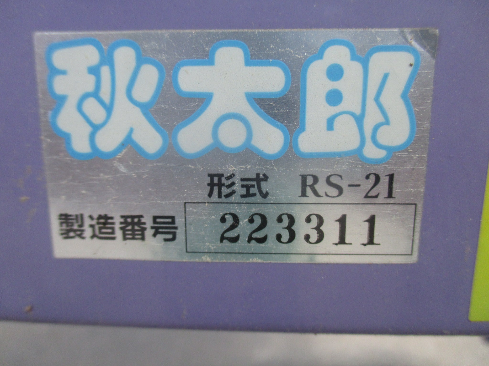 三洋 中古 レザーコンテナ RS-21 秋太郎 – 農キング