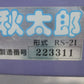 三洋　中古　レザーコンテナ　RS-21　秋太郎