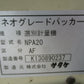 サタケ　中古　計量機　NPA20