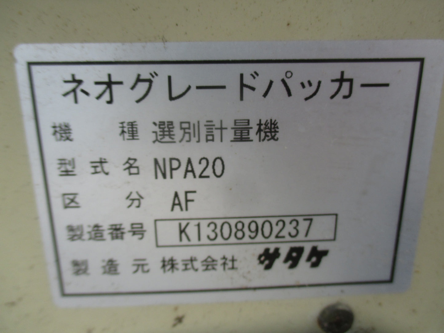 サタケ　中古　計量機　NPA20