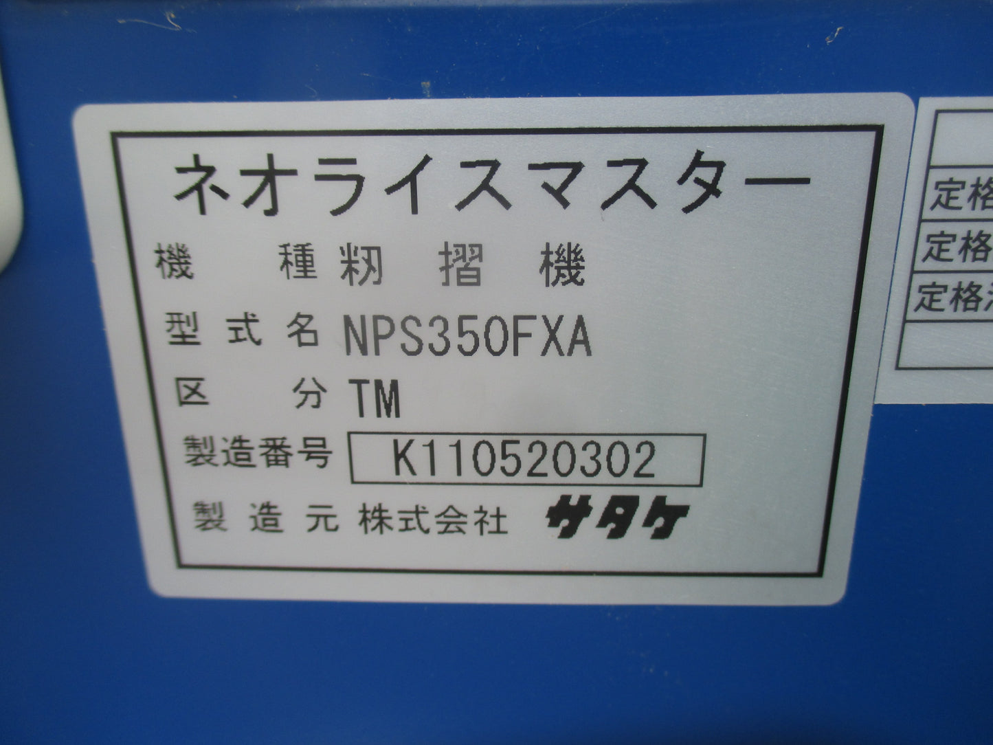 サタケ　中古　籾摺機　NPS350FXA