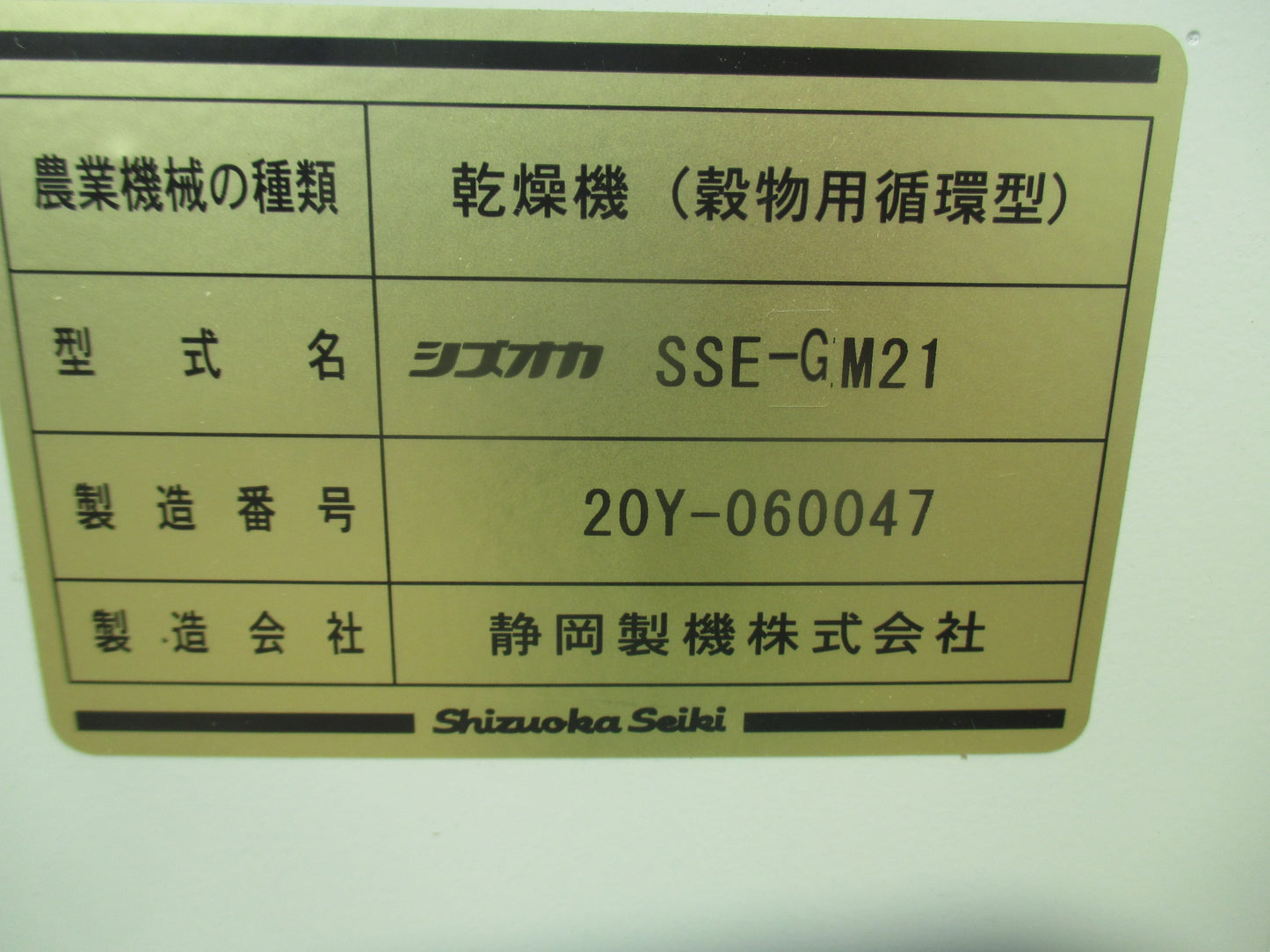 静岡　中古　乾燥機　SSEーGM21