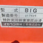 イガラシ　中古　もみ殻収集機　BIG