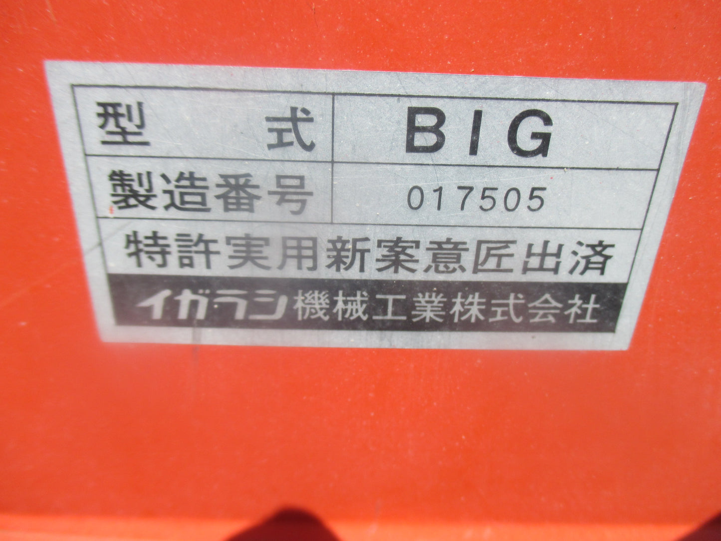 イガラシ　中古　もみ殻収集機　BIG