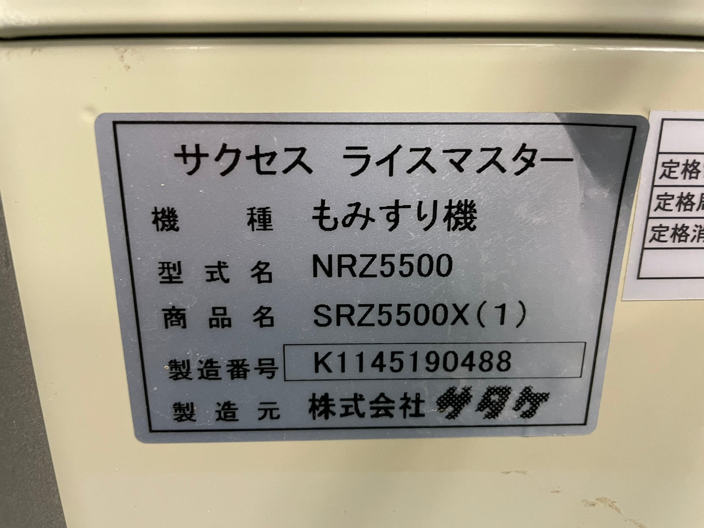 サタケ　中古　籾摺機　5インチ　802時間　SRZ5500X(1)