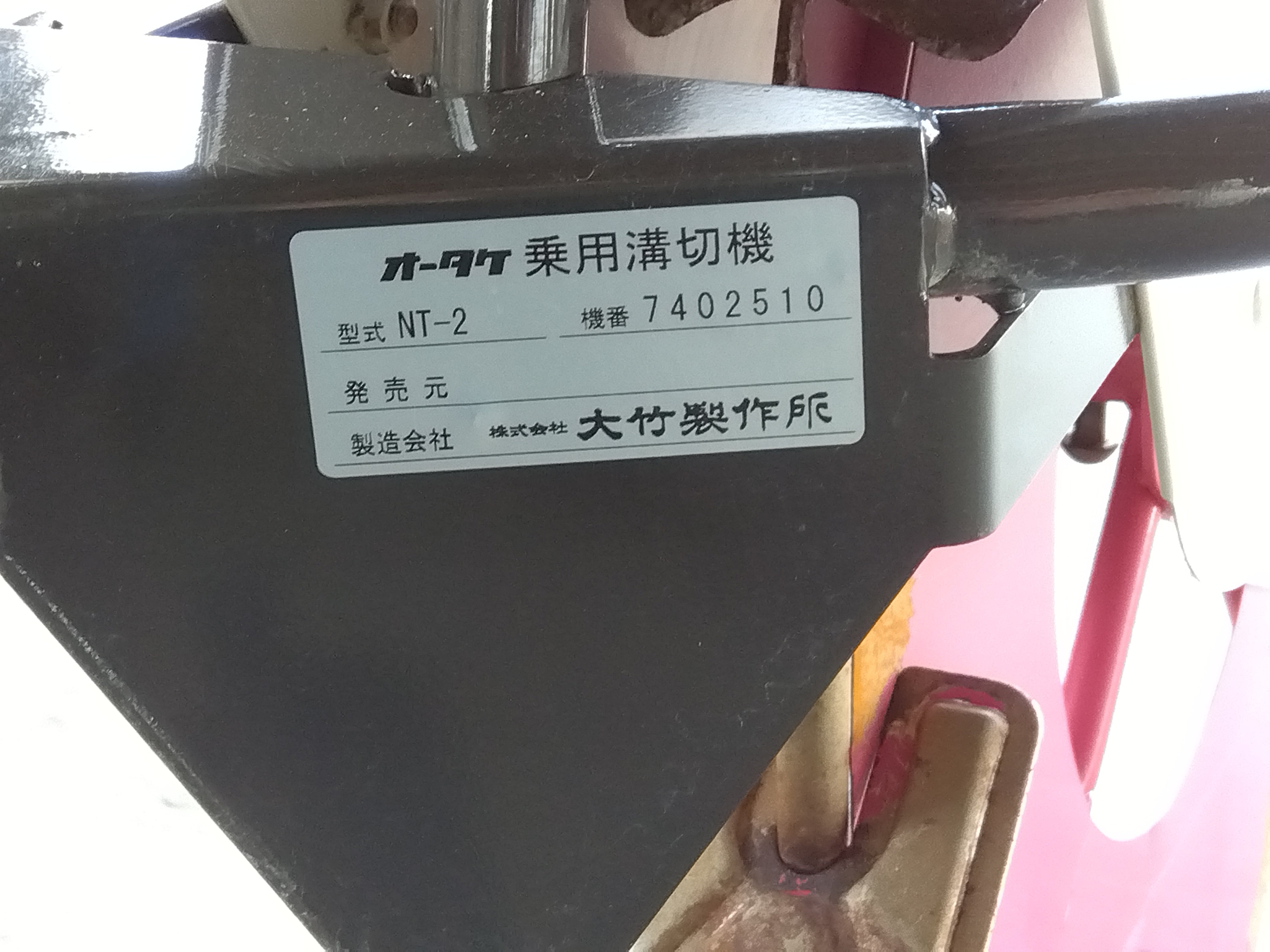 オータケ 中古 乗用溝切機 NT-2 – 農キング