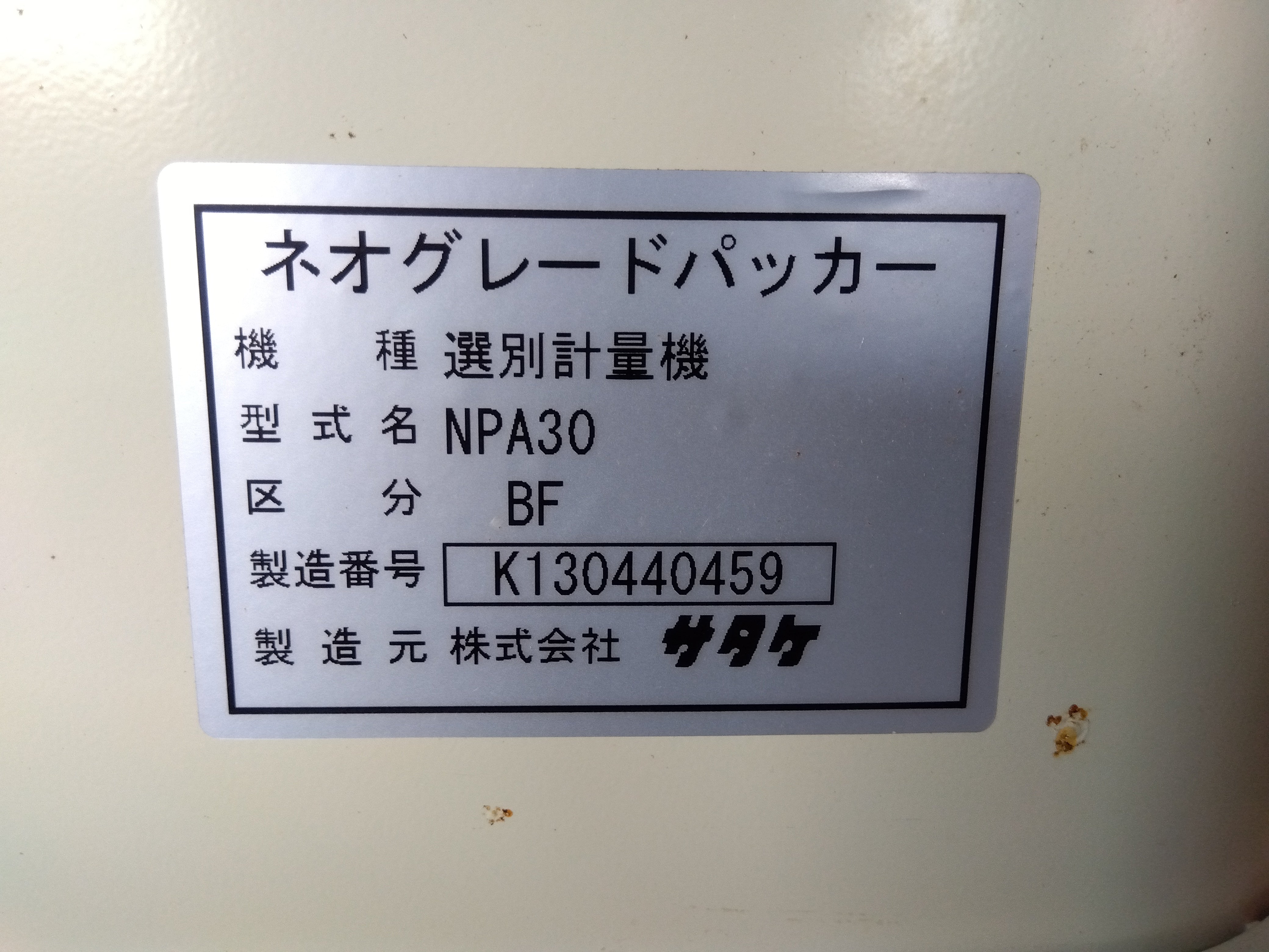 サタケ 中古 選別計量機 NPA30BF – 農キング