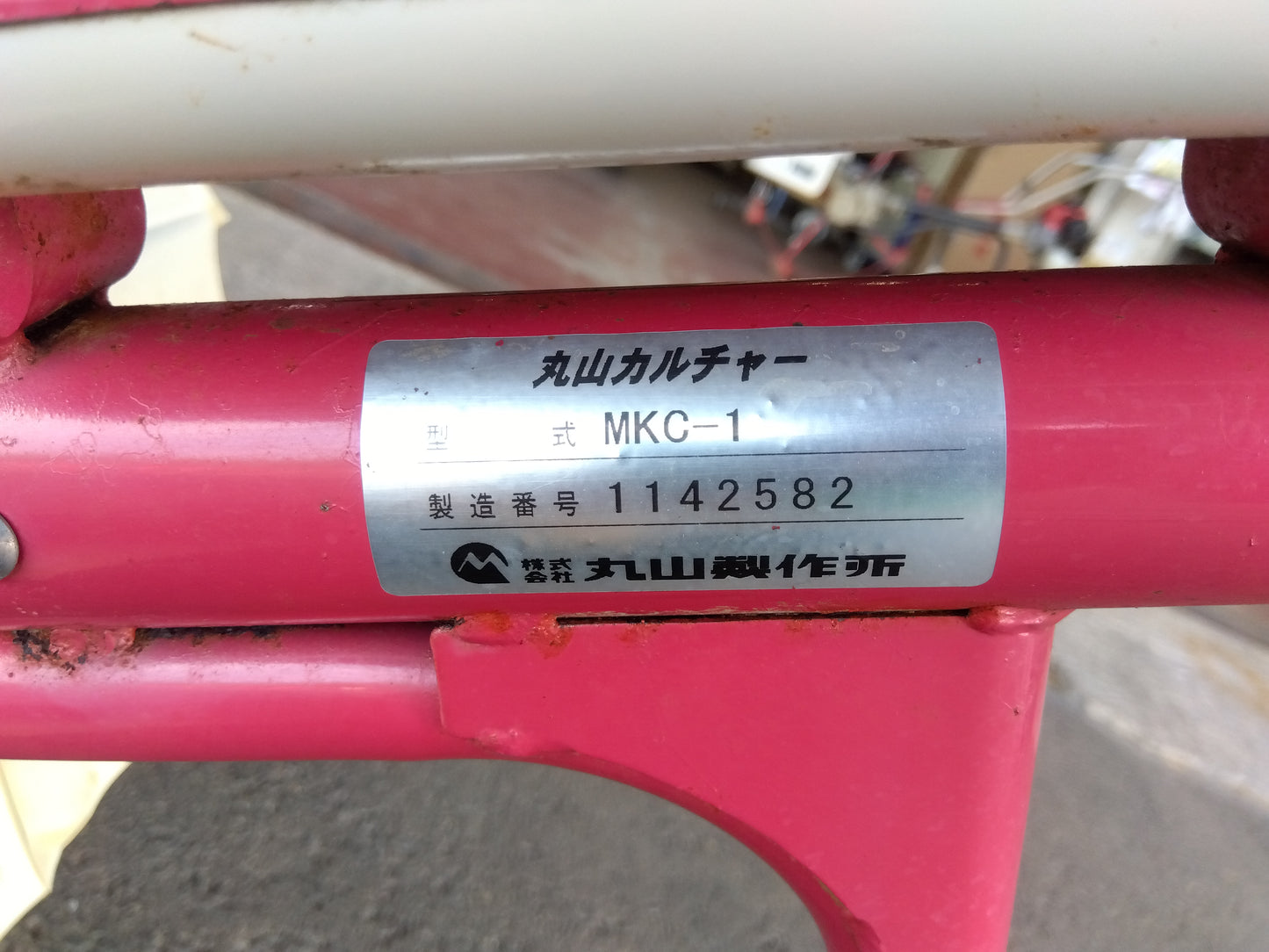 丸山　中古　除草機　MKC-1