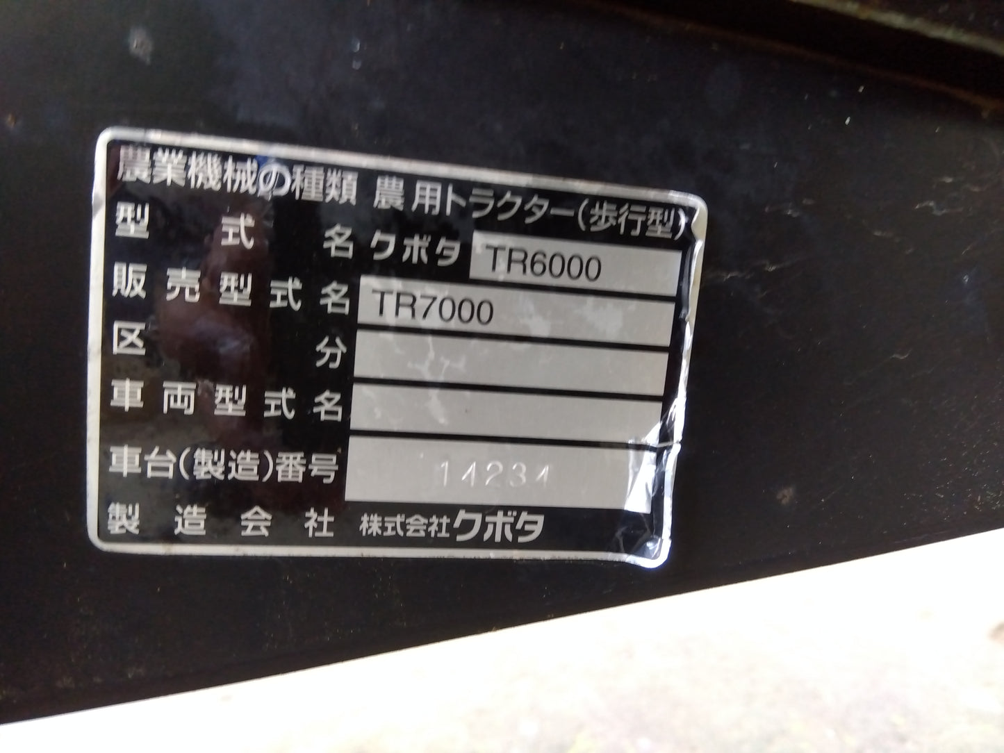 クボタ　管理機　TR7000