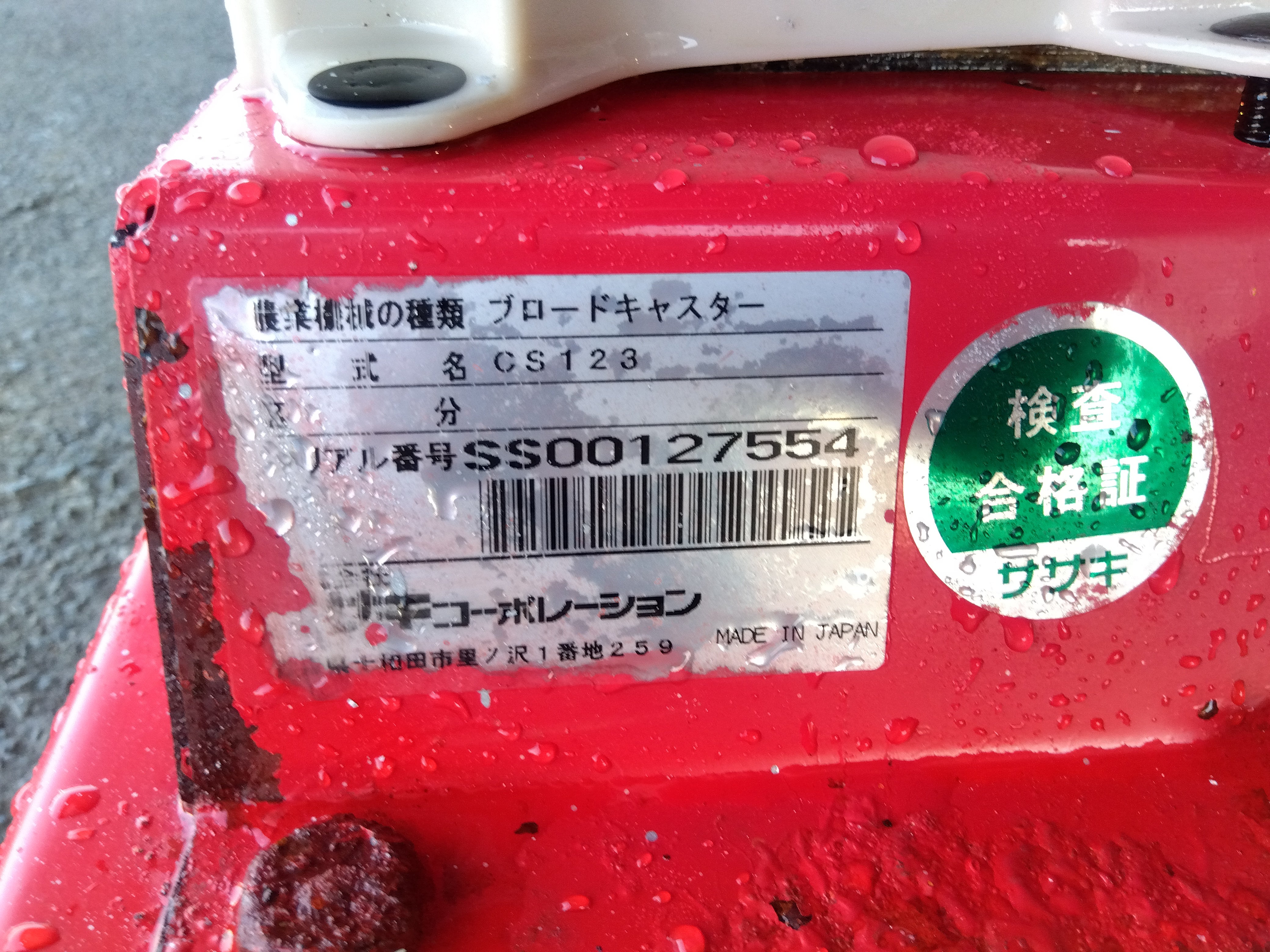 ササキ 中古 ブロードキャスター CS123 – 農キング