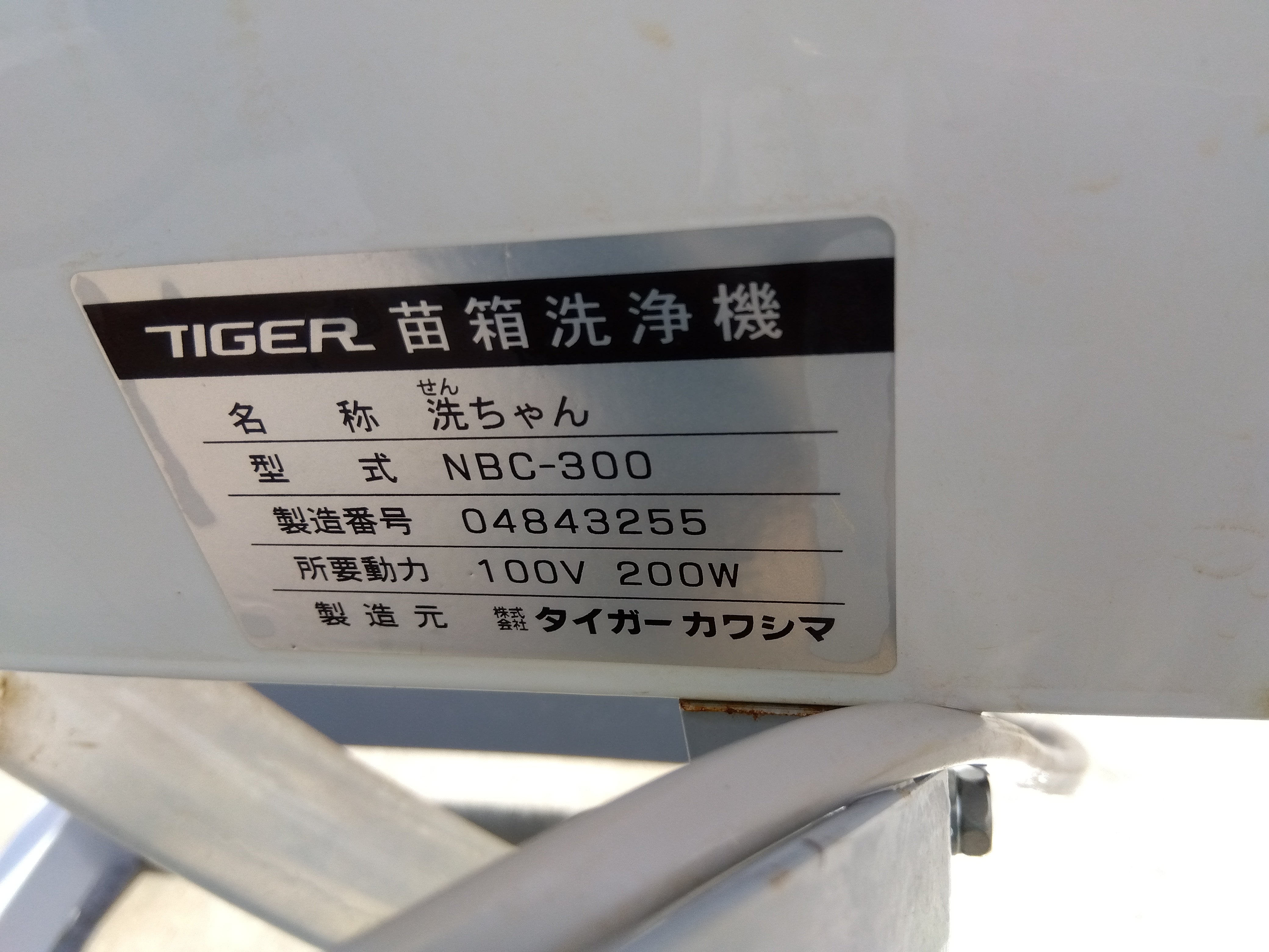 タイガー　中古　苗箱洗浄機　NBC-300