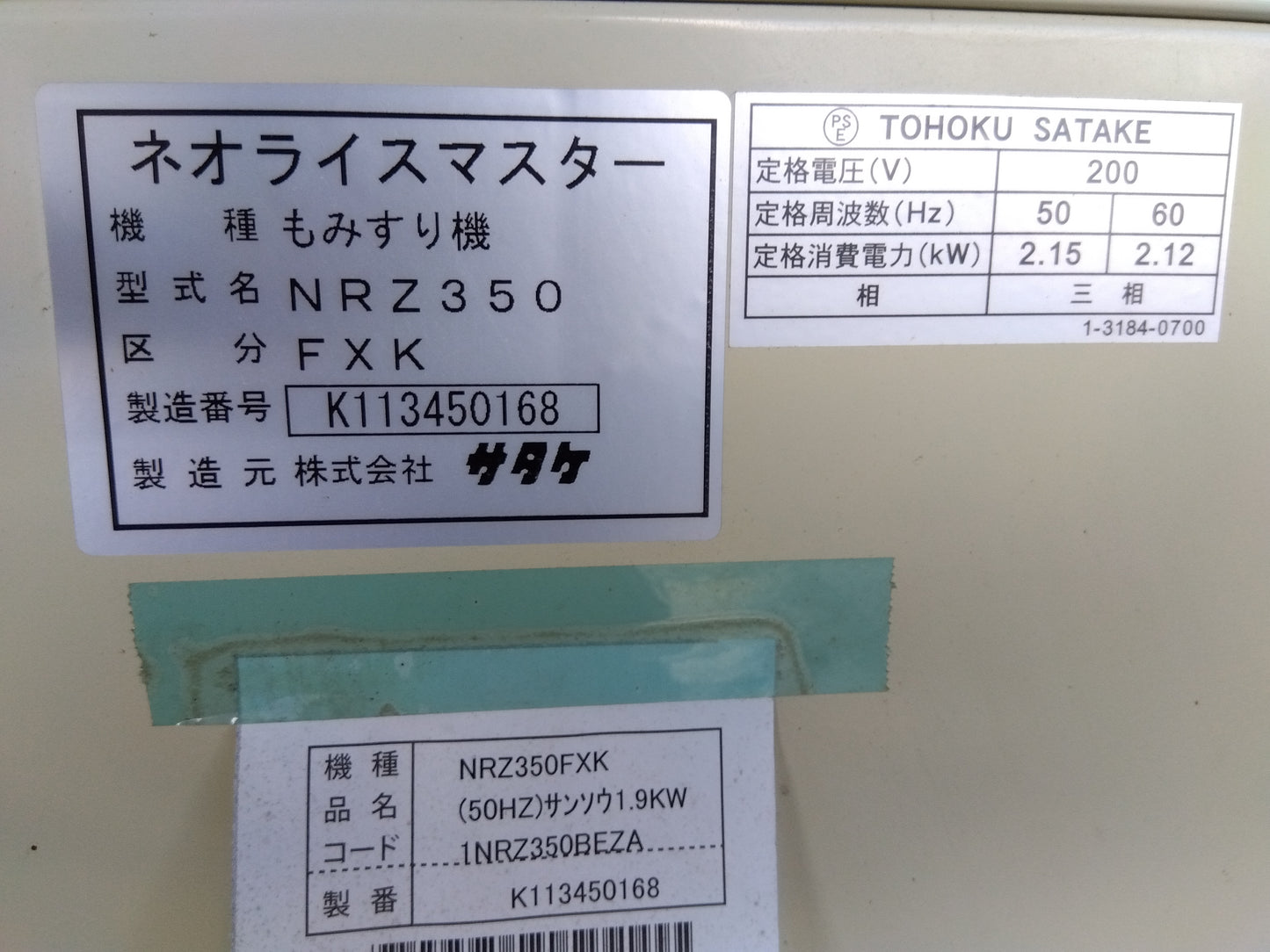 サタケ　中古　籾摺機　NRZ350FXK
