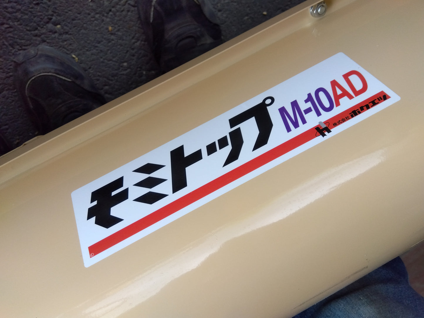 ホクエツ　中古　モミトップ　M-10AD+M-10B