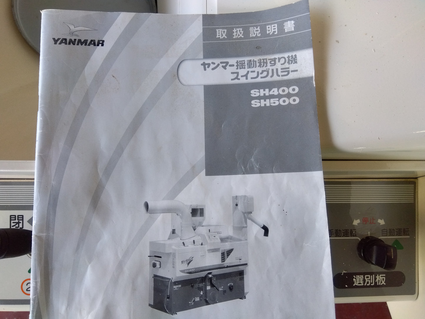 ヤンマー　中古　籾摺機　SH400