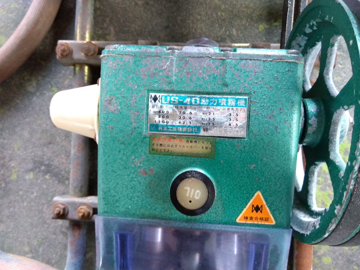 アリミツ　中古　セット動噴　US-40
