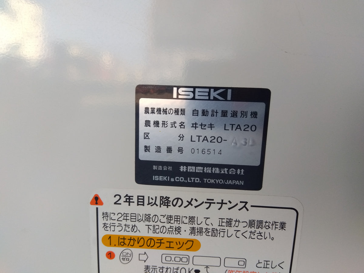 イセキ　中古　選別計量機　LTA20