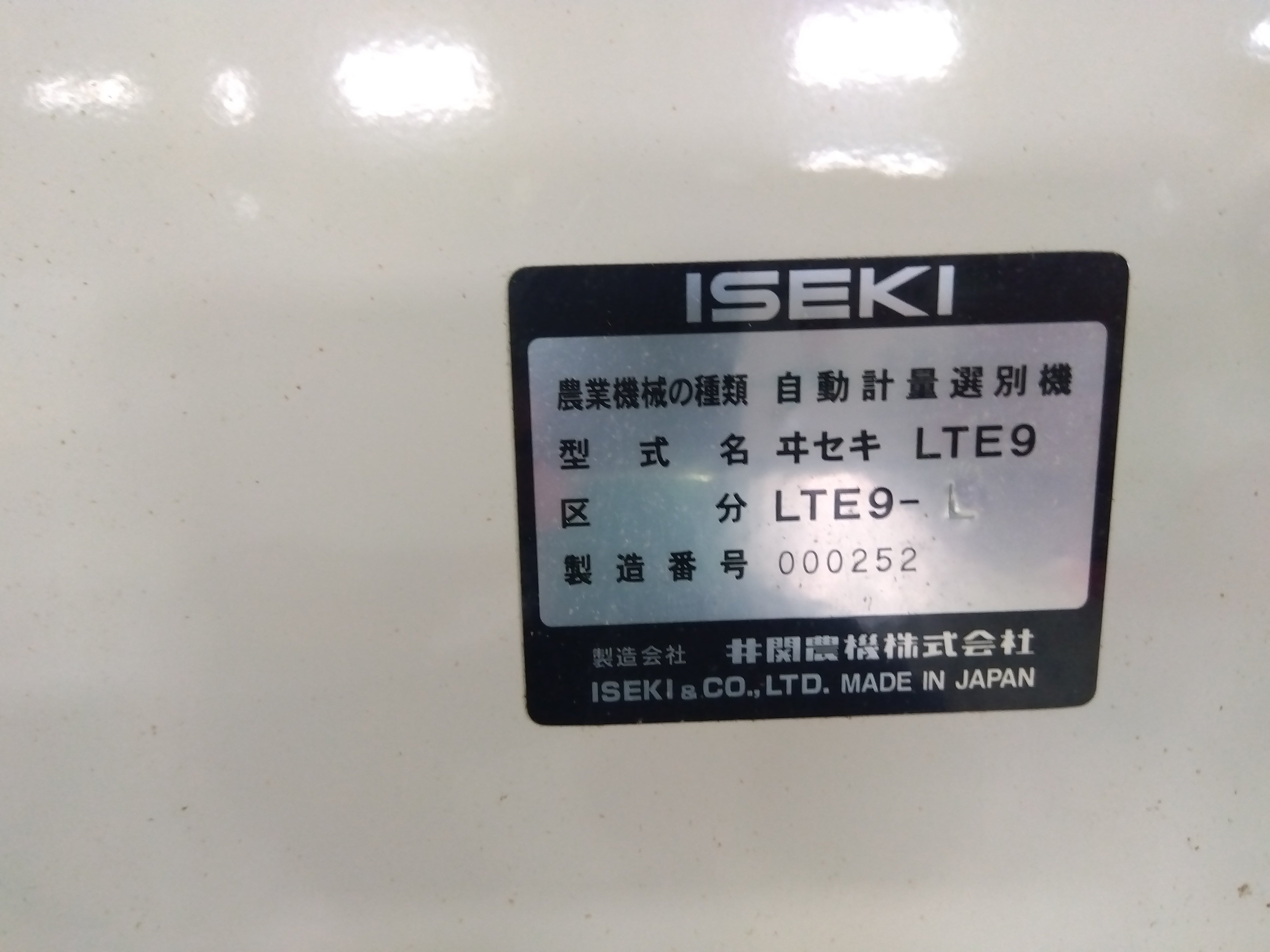 イセキ 自動選別計量機 LTE9 「山形店」 – 農キング