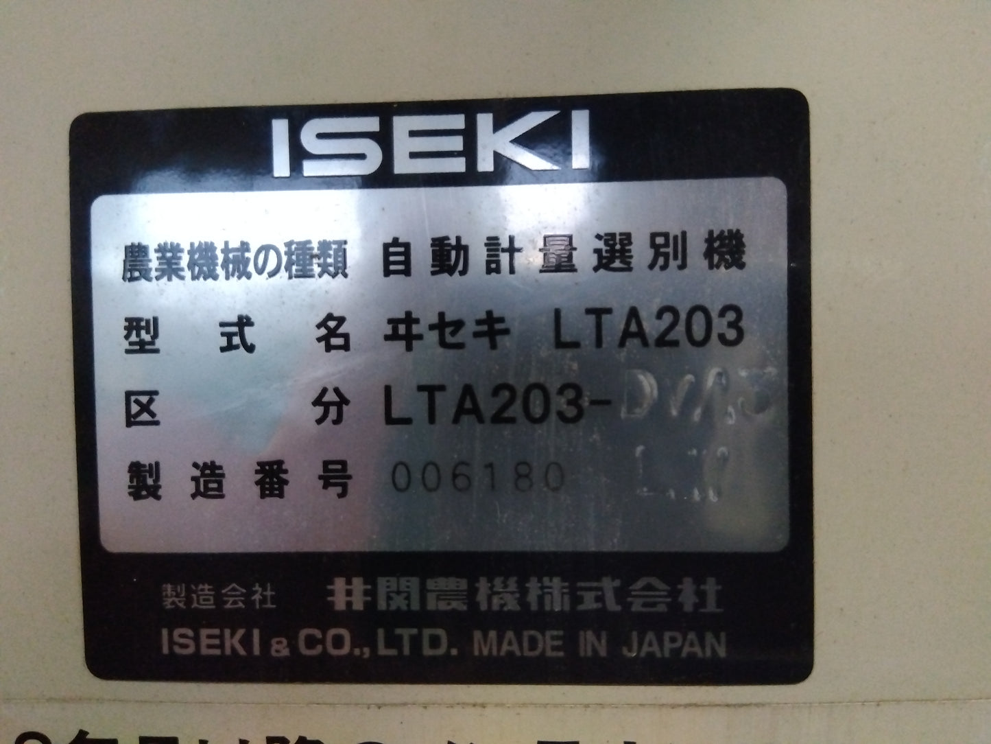 イセキ　中古　選別計量機　LTA-203DVA3