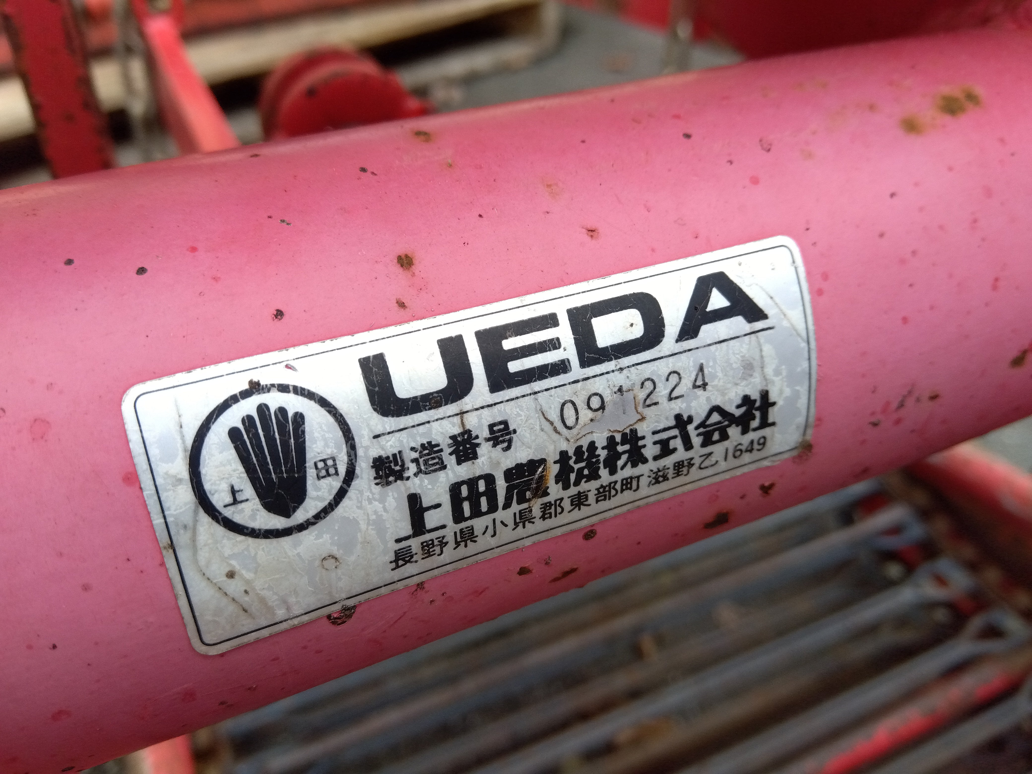中古 ウエダ 堀取機 UPD-58TE – 農キング
