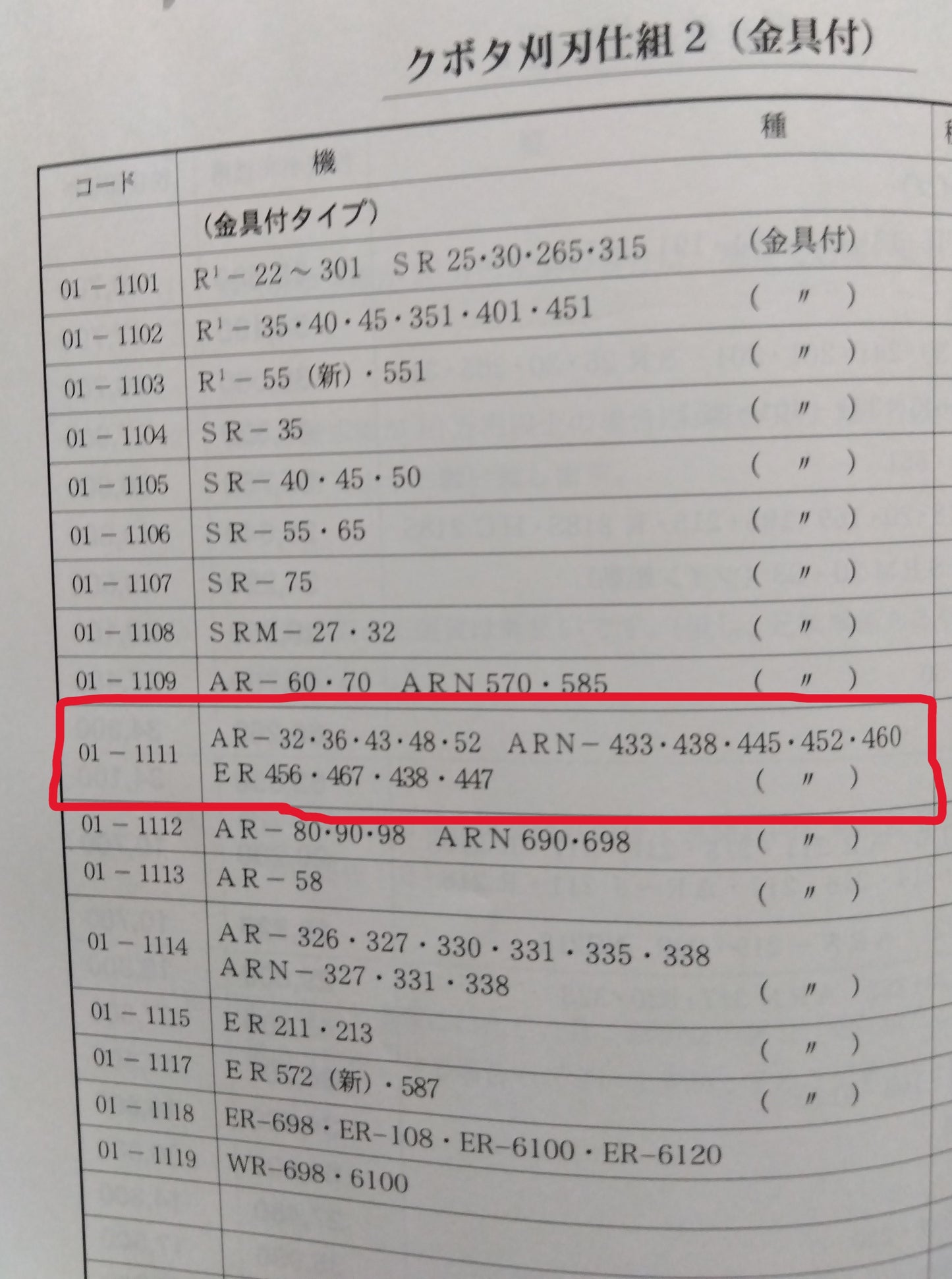 クボタ純正　コンバイン用刈刃（４条・ER,ARN用）未使用品   「山形店」