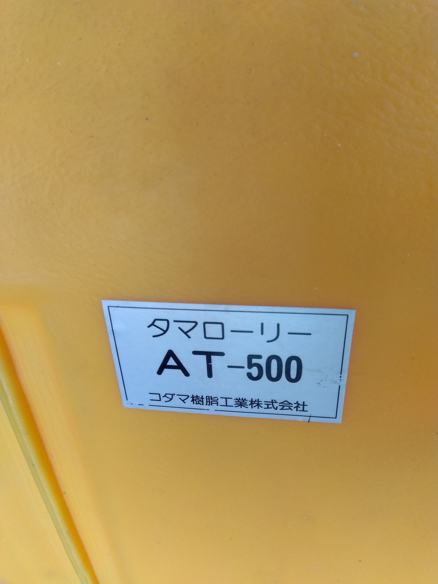 コダマ 中古 ローリータンク