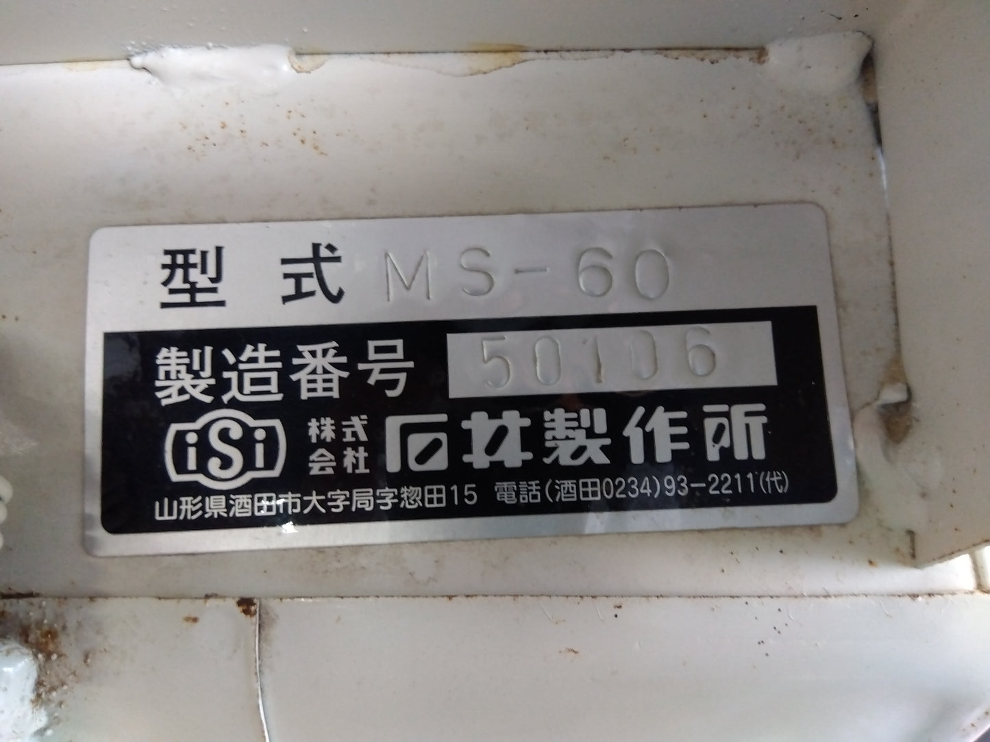 石井　中古　ミニバネコン　MS-60