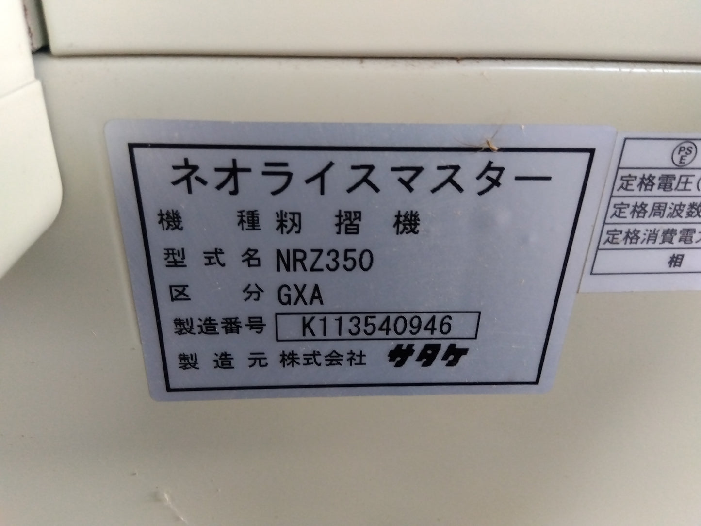 サタケ　中古　籾摺機　NRZ350GXA