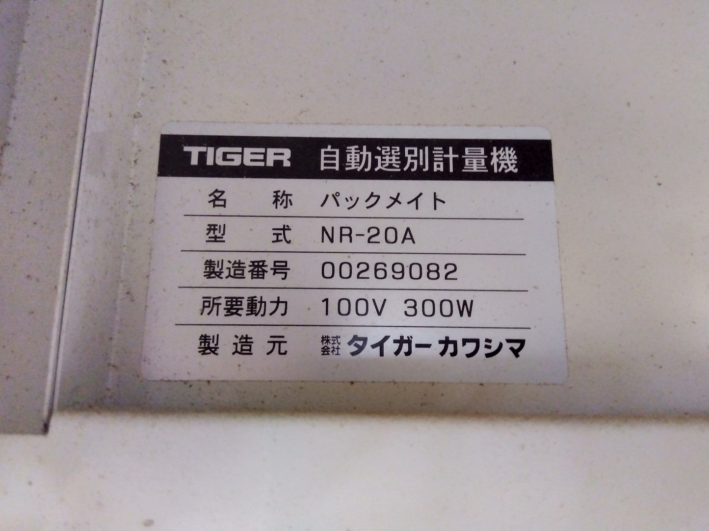 タイガー　中古　選別計量機　NR-20A