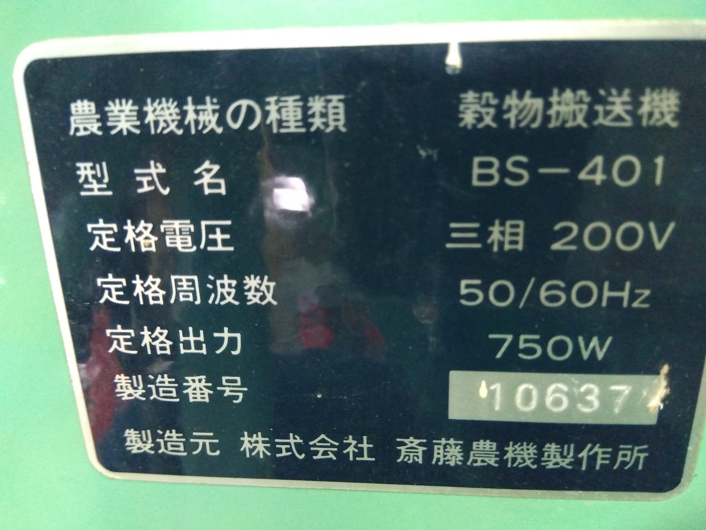 斎藤農機　　　穀物搬送機　BS-401　　　　　　「山形店」