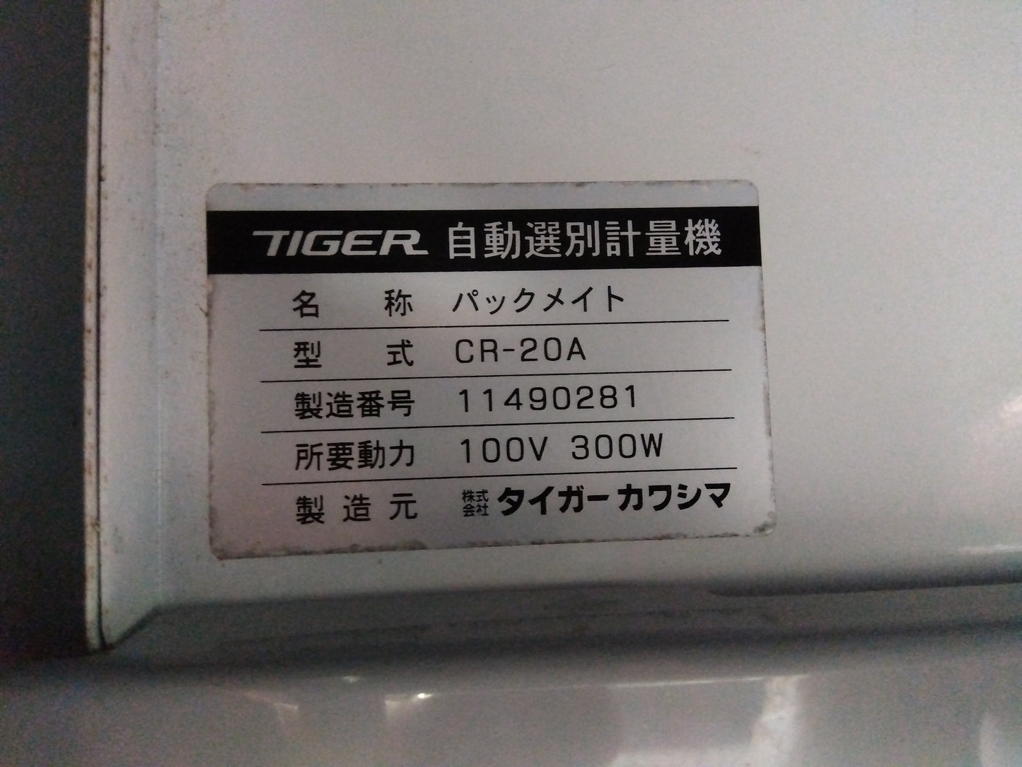 タイガー　中古　選別計量機　CR-20A
