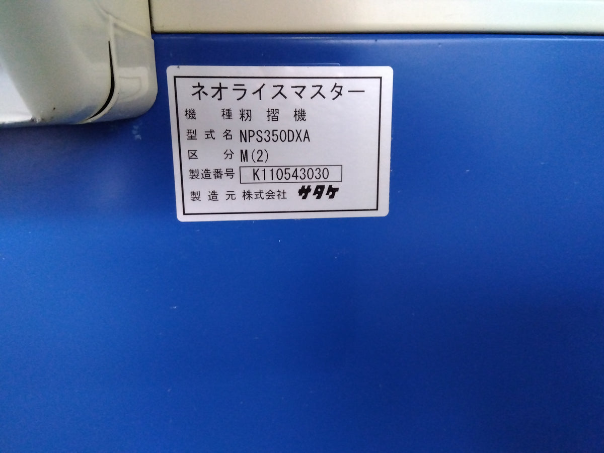 サタケ　中古籾摺機　NPS350DXA
