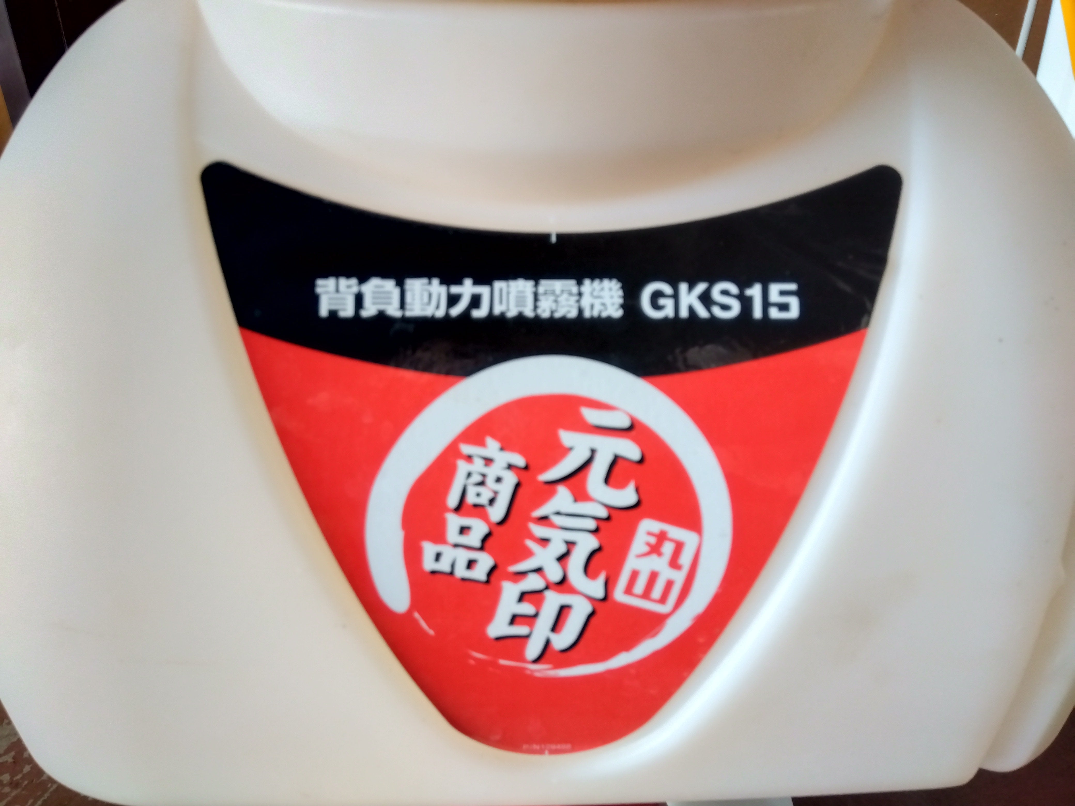 丸山 中古 動噴 GKS15 – 農キング