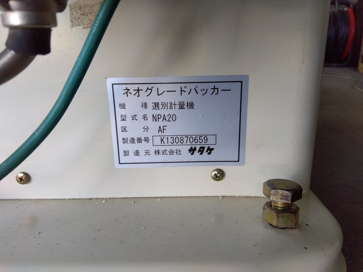 サタケ　中古　選別計量機　NPA20AF